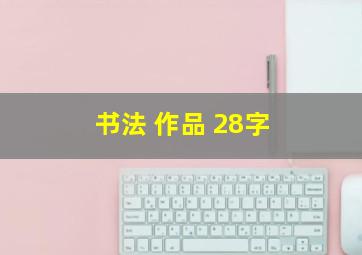 书法 作品 28字